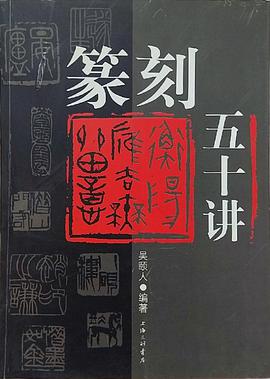 篆刻五十讲