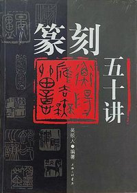 篆刻五十讲 (上海三联书店 2000)