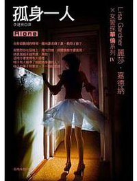 孤身一人 (台湾商务出版社 2005)