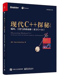 现代C++探秘 (电子工业出版社 2017)
