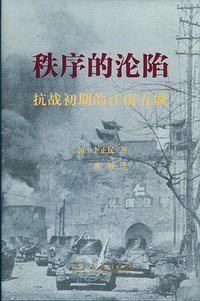 秩序的沦陷 (商务印书馆 2016)