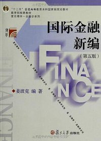 国际金融新编 (复旦大学出版社 2012)