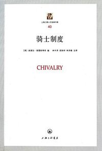 骑士制度 (上海三联书店 2011)