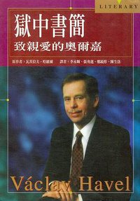 狱中书简：致亲爱的奥尔嘉 (（香港）田园书屋 1998)
