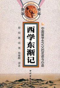 西学东渐记 (中州古籍出版社 1998)