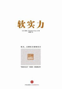 软实力 (中信出版社 2013)