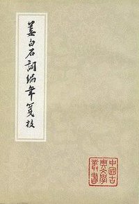 姜白石词编年笺校 (上海古籍出版社 1981)