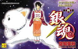 銀魂#04 (正文社 2005)