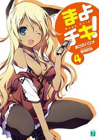 まよチキ！４ (メディアファクトリー 2010)