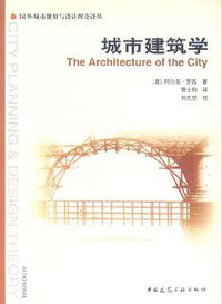 城市建筑学 (中国建筑工业出版社 2006)
