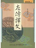 左傳譯文 (洪葉 1995)