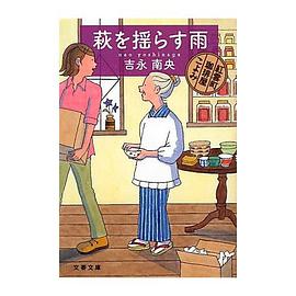 萩を揺らす雨―紅雲町珈琲屋こよみ