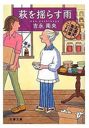 萩を揺らす雨―紅雲町珈琲屋こよみ (文藝春秋 2011)