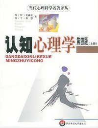 认知心理学 (华东师范大学出版社 2004)