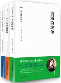 金子美铃全集(全三卷) (中国戏剧出版社 2012)