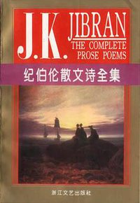 纪伯伦散文诗全集 (浙江文艺出版社 1993)