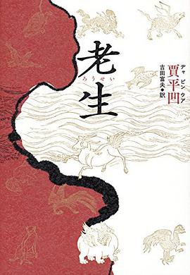 老生