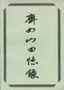 齐如山回忆录 (宝文堂书店 1989)