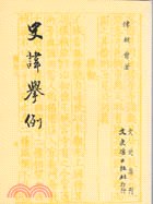 史諱舉例