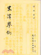史諱舉例 (文史哲出版社 1987)