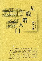 五线谱入门 (华乐出版社 2004)