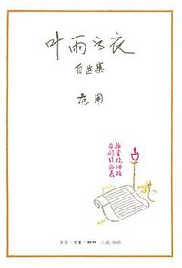 叶雨书衣 (生活·读书·新知三联书店 2015)