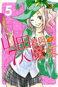 山田君與7人魔女 05 (東立出版社 2013)