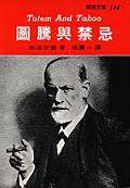 圖騰與禁忌 (志文)