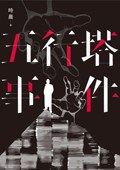 五行塔事件