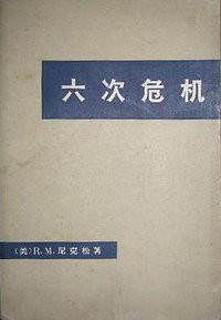 六次危机 (商务印书馆 1972)
