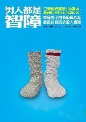男人都是智障 (究竟 2008)