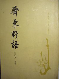 齐东野语 (中华书局 1983)