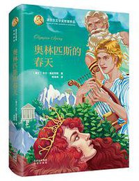 奥林匹斯的春天 (北京出版社 2021)