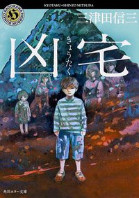 凶宅 (角川書店 2017)