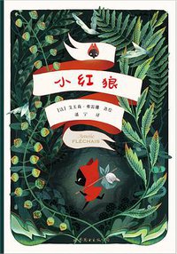 小红狼 (世界图书出版公司 2017)