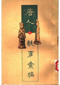 唐人轶事汇编 (上海古籍出版社 1995)
