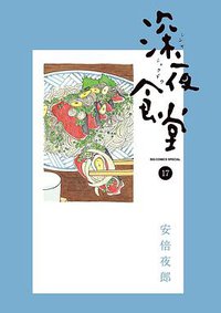 深夜食堂 17 (小学館 2016)