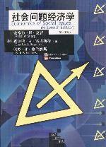 社会问题经济学 (中国人民大学出版社 2003)