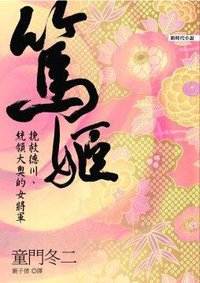 篤姬 (台灣商務印書館股份 2009)