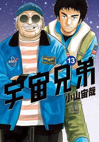 宇宙兄弟(13) (尖端 2012)