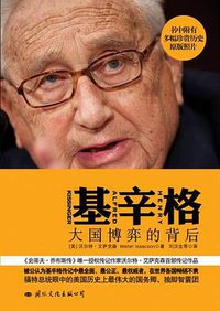 基辛格 (国际文化出版公司 2012)