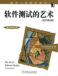 软件测试的艺术 (机械工业出版社 2006)