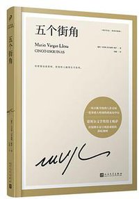 五个街角 (人民文学出版社 2021)