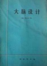 大脑设计 (商务印书馆 1991)