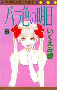 バラ色の明日 6 (集英社 2000)