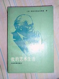 我的艺术生活 (中国电影出版社 1987)