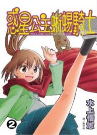 惑星公主蜥蜴騎士 02 (長鴻出版社 2007)