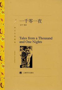 一千零一夜 (上海译文出版社 2012)