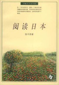 阅读日本 (辽宁教育出版社 1996)