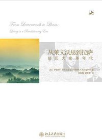 从莱文沃思到拉萨 (北京大学出版社 2010)